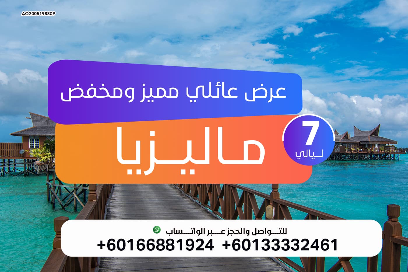 عرض عائلي مميز ومخفض الى ماليزيا لمدة 7 ليالي ساحرة